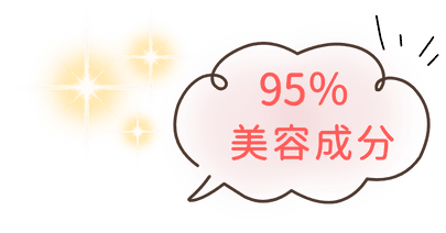 95%美容成分
